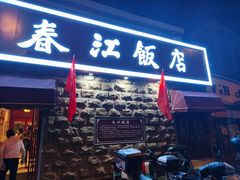 -春江饭店(共青团路总店)