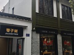 -枣子树·素食餐厅(普陀山店)