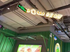 -蛙喔牛蛙(百联南方店)