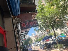 -妙味当棋子烧饼(凤凰世嘉店)