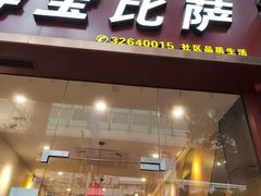-尊宝比萨(南田店)
