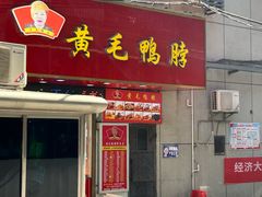 -黄毛鸭脖(汉阳总店)