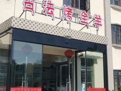 -桃园农庄烤全羊(江秋路店)