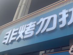 -非烤勿扰韩料自助烤肉(松山湖万科店)