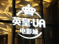 -英皇UA电影城(瑞虹天地月亮湾)