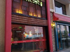 门面-绿茶餐厅(蓝色港湾店)