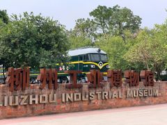 -柳州工业博物馆