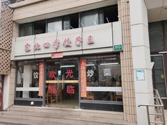 门面-东北四季饺子王(华山路店)