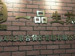 -邓记一品生煎(奥克斯广场店)