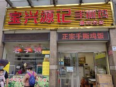 门面-宝兴源记手撕鸡(第88分店)