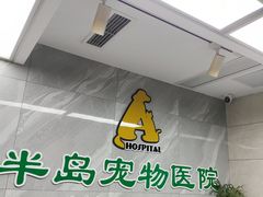 -半岛宠物医院24小时(科华中路店)