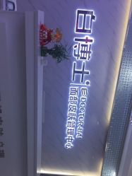 -白博士面部护理&头皮护理