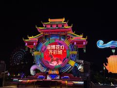 -淄博花灯齐彩城