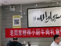 大堂-穆得·老周家牛肉烧饼(普利街店)