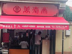 -万寿斋(山阴路店)
