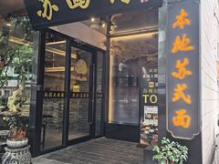 -苏面斋·本地传统苏式面馆