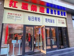 -红星前进面包牛奶公司(五道口购物中心店)