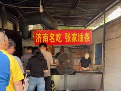 -张家油条