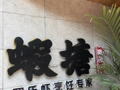 -蝦塘·中国餐馆(城墙南马道巷店)