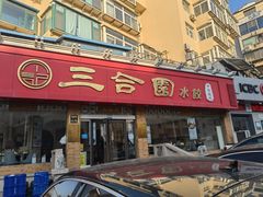 -三合园水饺(二马路店)