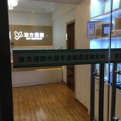 -成都苗方清颜专业祛痘