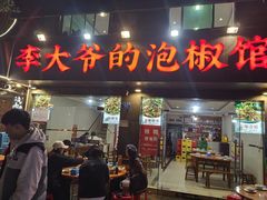 -李大爷的泡椒馆(冉家坝店)
