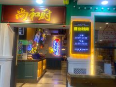 -尚禾厨·湘菜馆(步行街店)