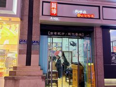 -阿坤传统手工小吃(杨家坪店)