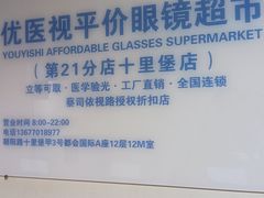 -优医视平价眼镜蔡司依视路折扣工厂店(十里堡店)