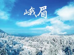 -峨眉山风景名胜区