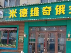 -米德维奇俄式西餐厅(西六道街店)