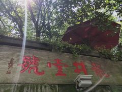 门面-龙井壹号·茶缘山景宴(龙井村店)