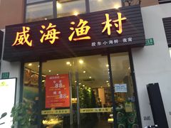 -威海渔村(静安旗舰店)