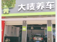 -大唛养车(长沙南二环店)