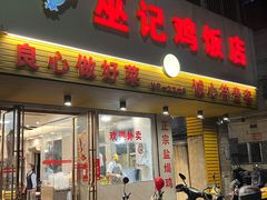 门面-巫记鸡饭店