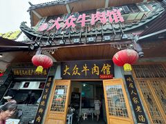 -大众跷脚牛肉馆·非遗传承单位(峨眉山店)