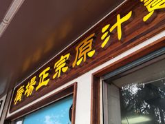 门面-广场正宗原汁薏米店