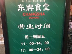 -东排食堂长沙小吃大排档(五一广场店)