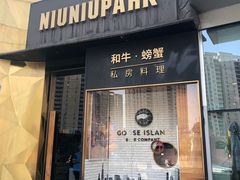 门面-NIUNIUPARK和牛螃蟹(龙湖杭州滨江天街店)