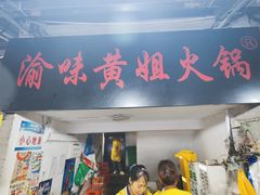 -渝味黄姐火锅(黄泥村店)