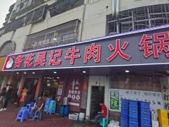 -杏花吴记牛肉火锅