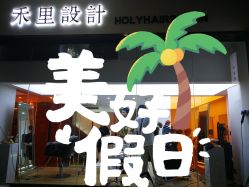 -禾里設計