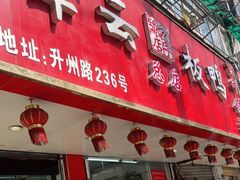 门面-章云板鸭(总店)
