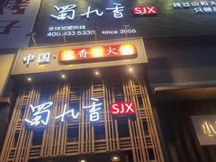 -蜀九香火锅(九眼桥店)