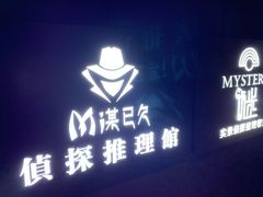 -谜·沉浸侦探剧本杀推理馆(静安店)