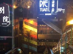 -别院里音乐餐酒吧(双流航空港店)