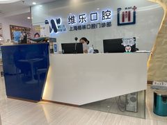 -维乐口腔(格林门诊长宁店)