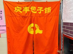 -庆丰包子铺(天桥店)