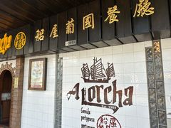 -船屋葡国餐厅