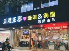 -五度乐器培训(清扬路店)